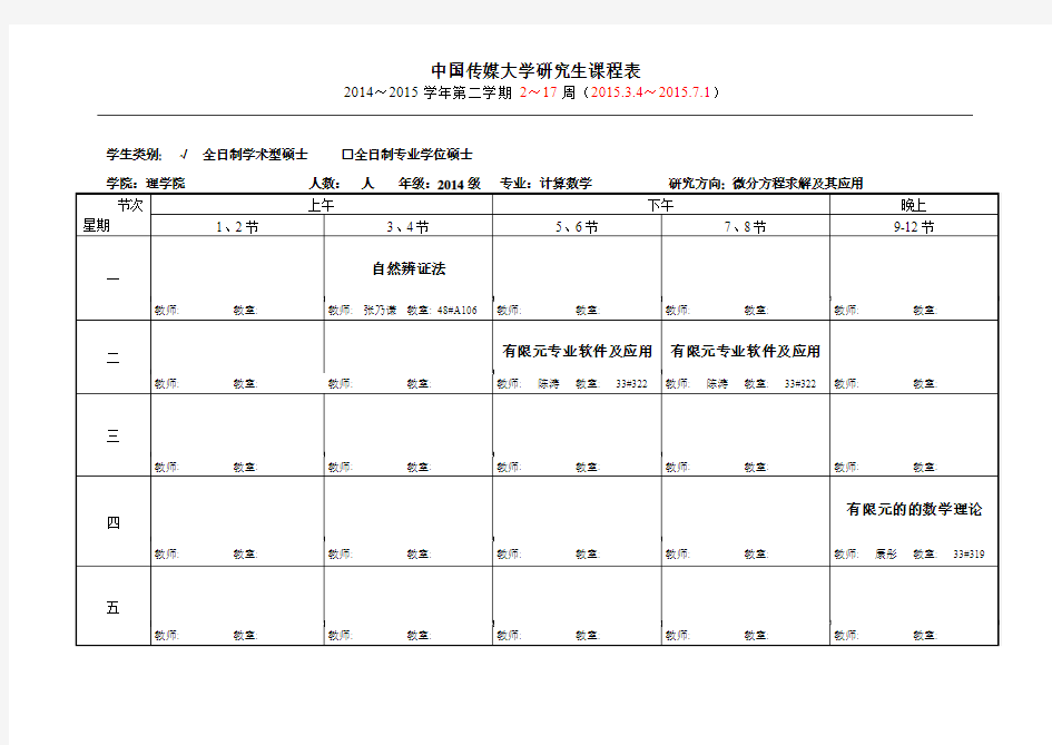 2014-2015-2中国传媒大学研究生课程表_2014级计算数学_已填