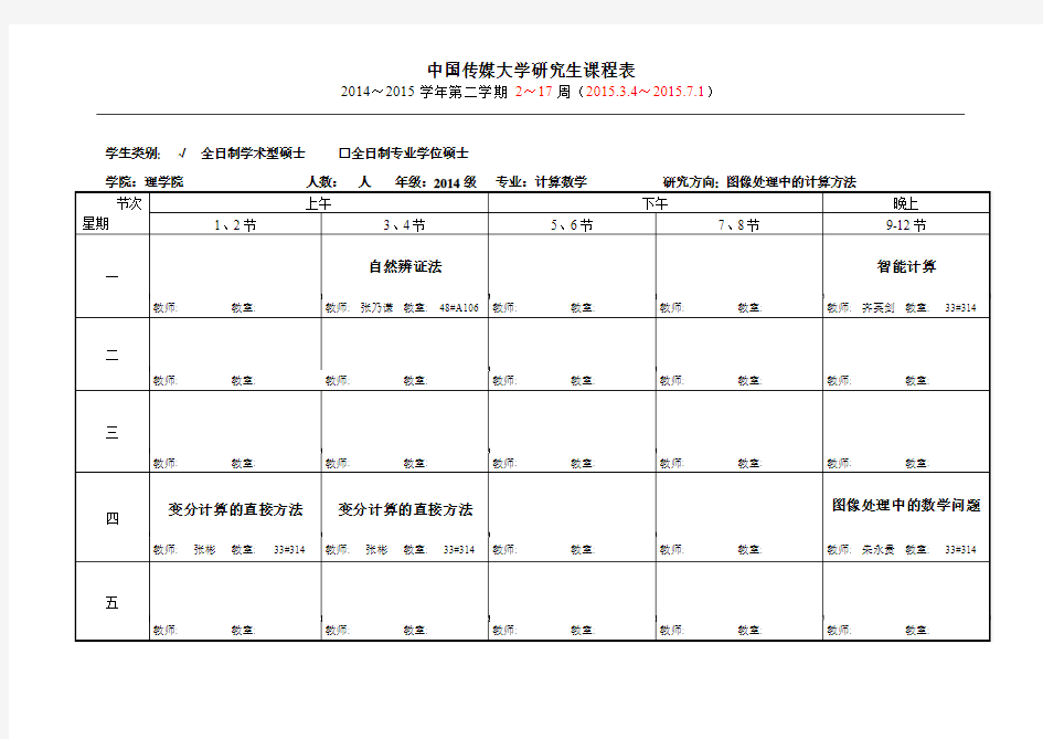 2014-2015-2中国传媒大学研究生课程表_2014级计算数学_已填