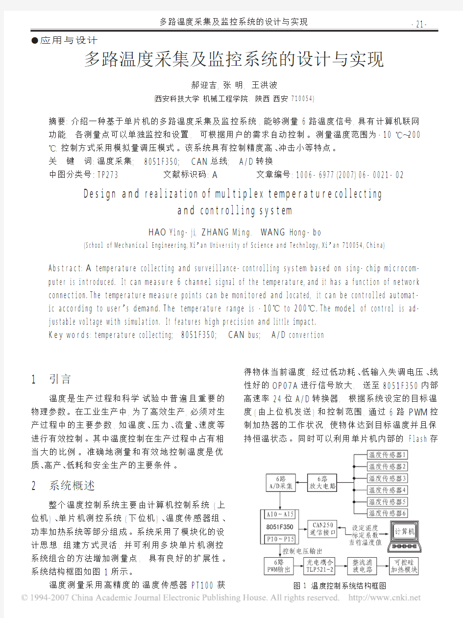 多路温度采集及监控系统的设计与实现