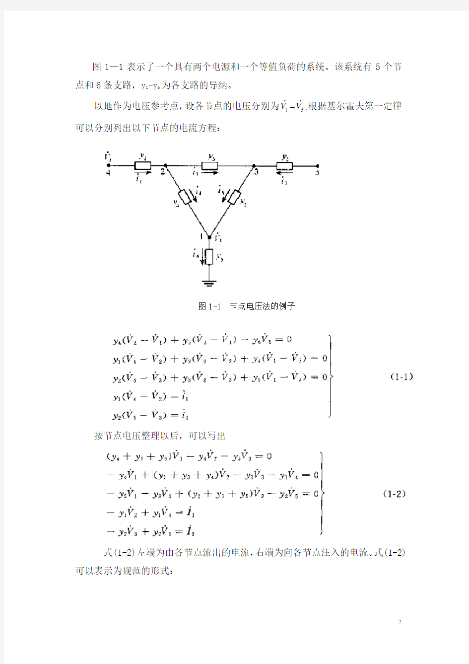 1第一章  电力网络的数学模型及求解方法