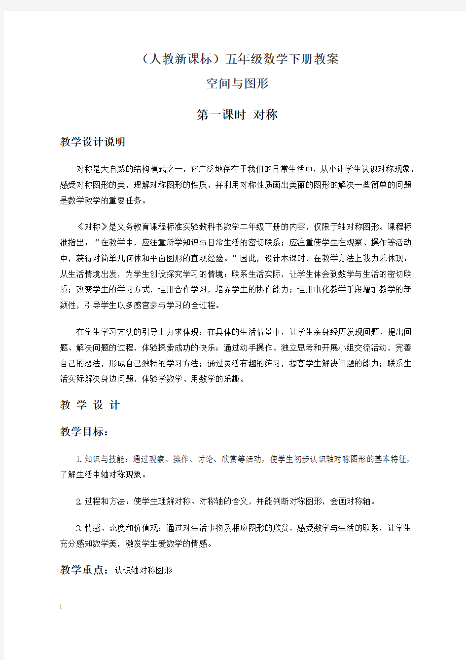 北京版二年级下册数学教案 空间与图形教学设计