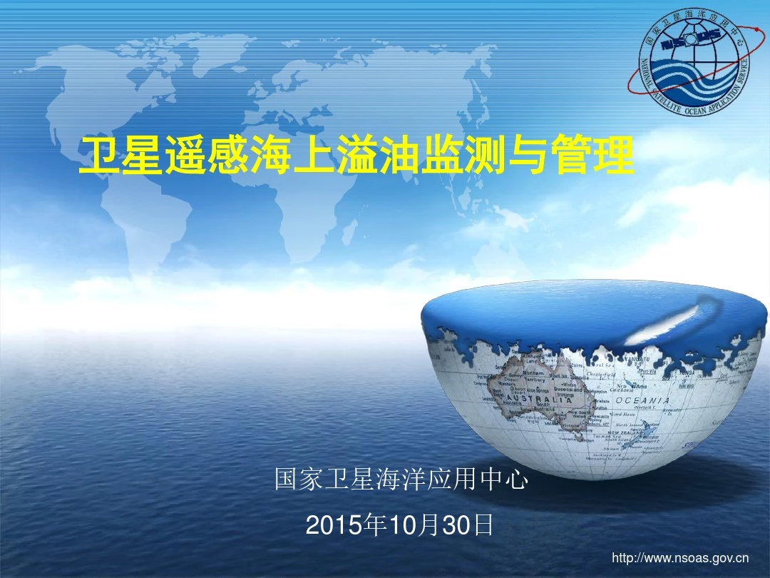 S3-03【邹斌】卫星遥感在海上溢油监测中的应用-平潭