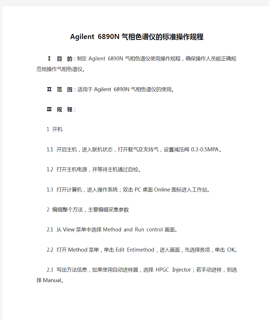 Agilent 6890N气相色谱仪的标准操作规程