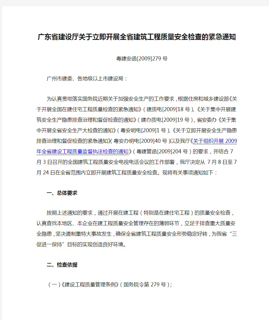 粤建安函[2009]279号：广东省建设厅关于立即开展全省建筑工程质量安全检查的紧急通知