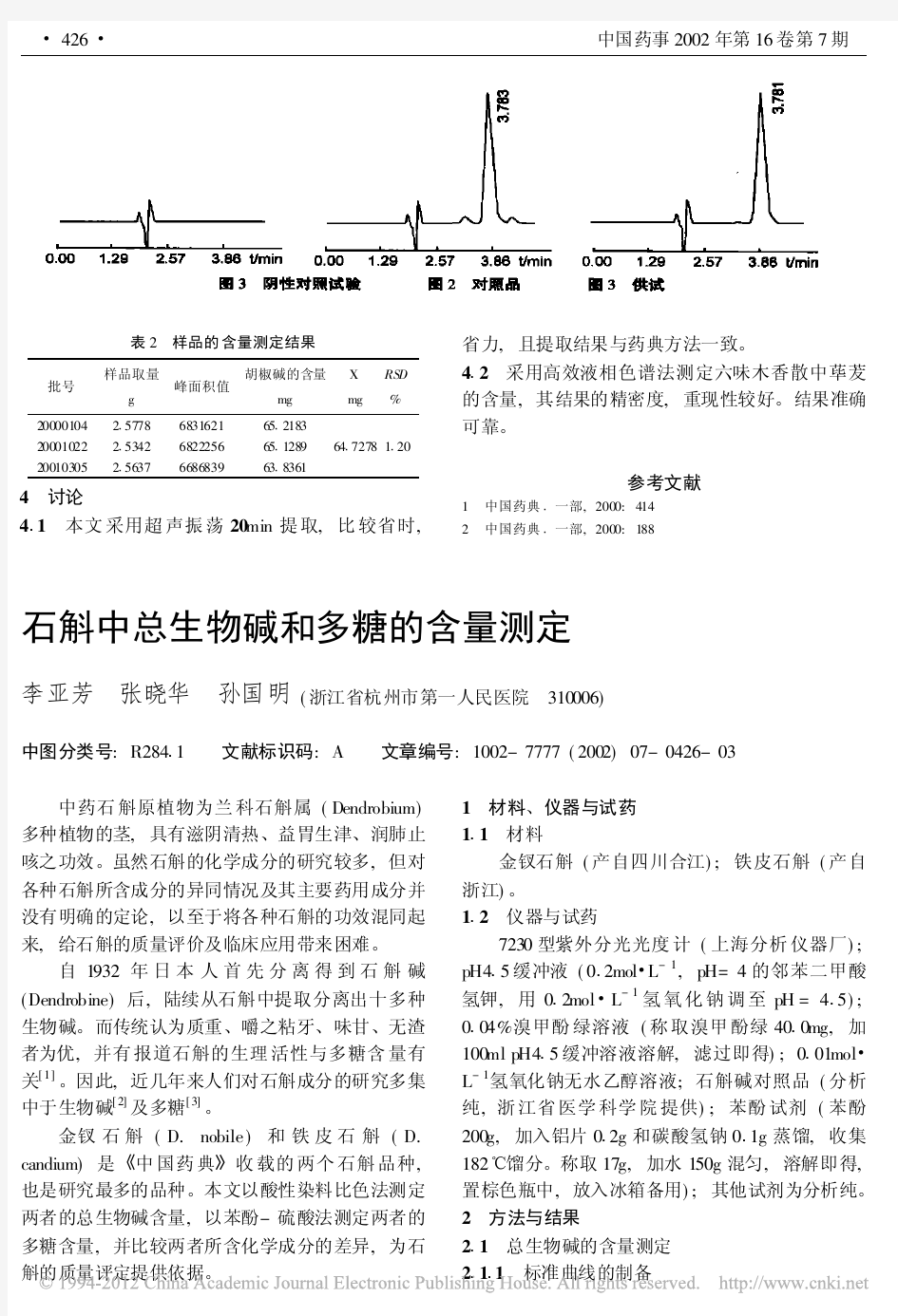 石斛中总生物碱和多糖的含量测定