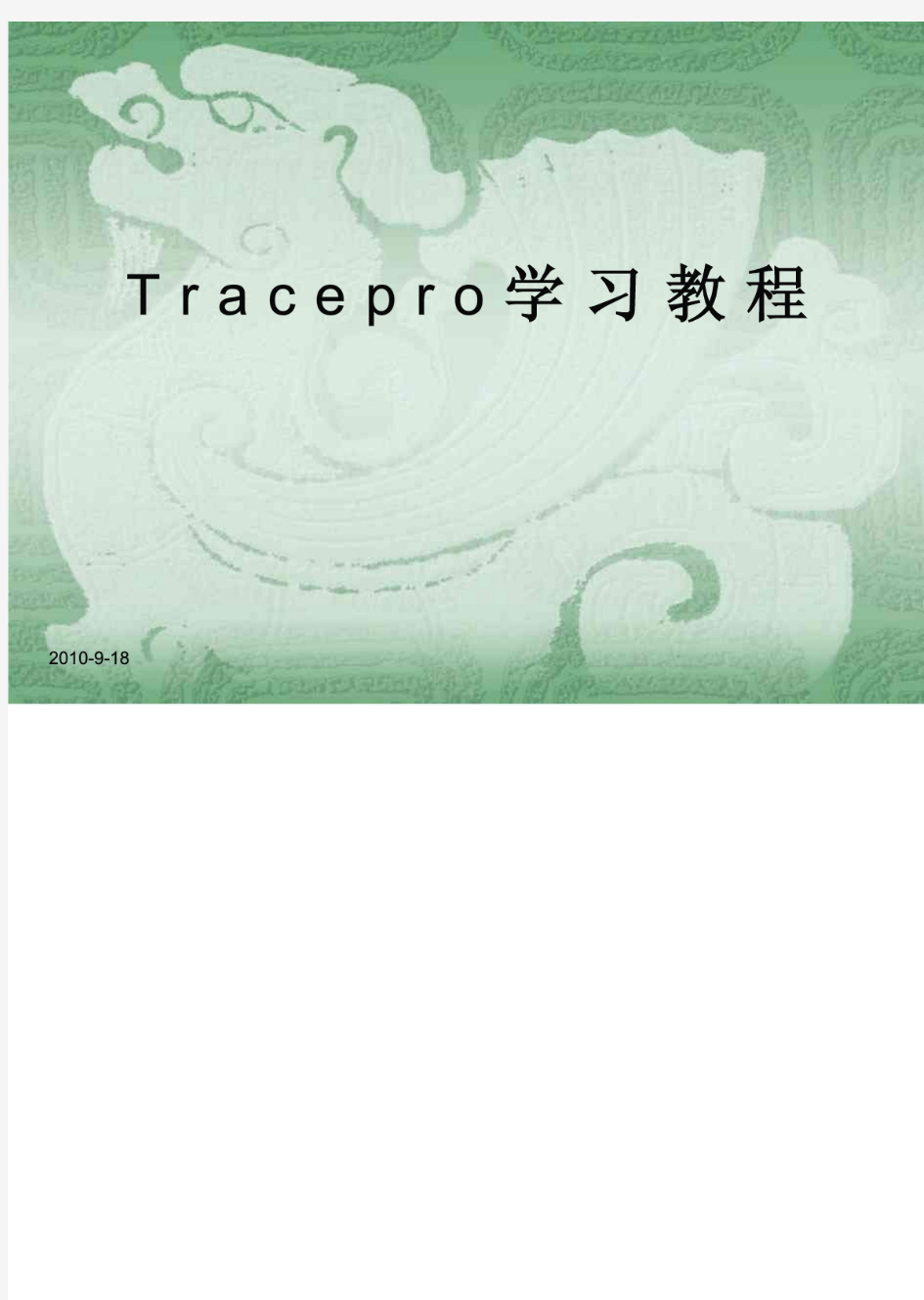 Tracepro学习教程-81090950