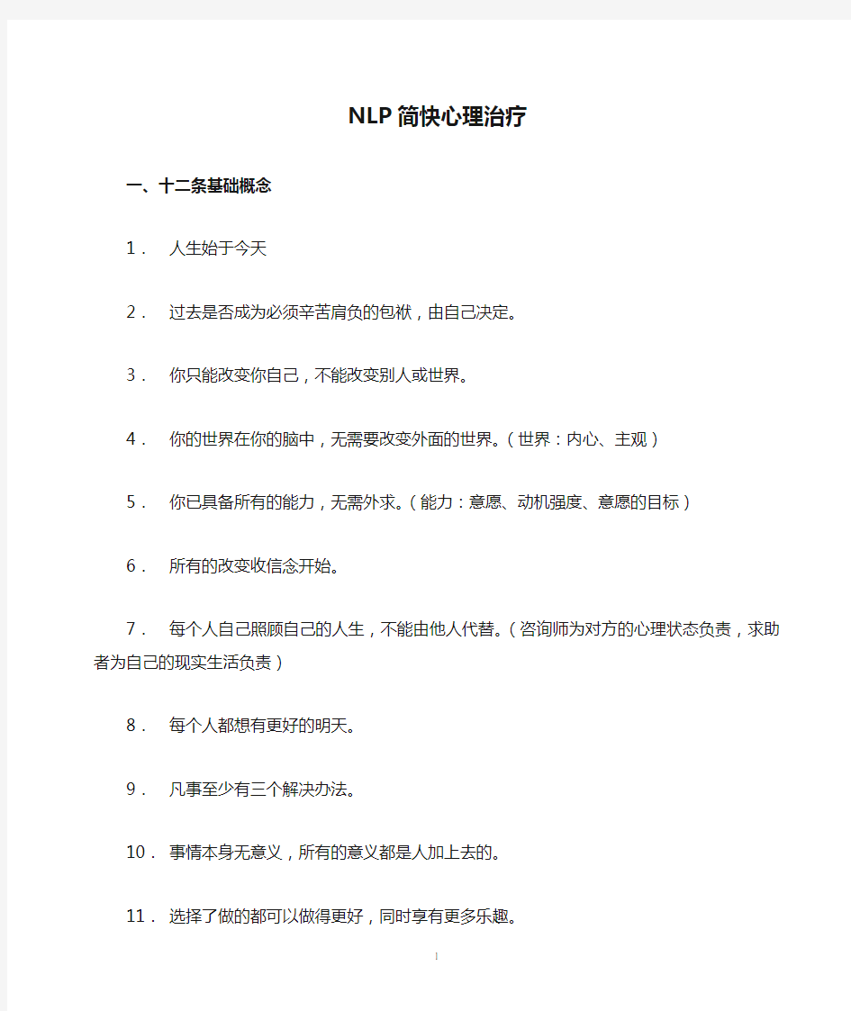 NLP简快心理治疗