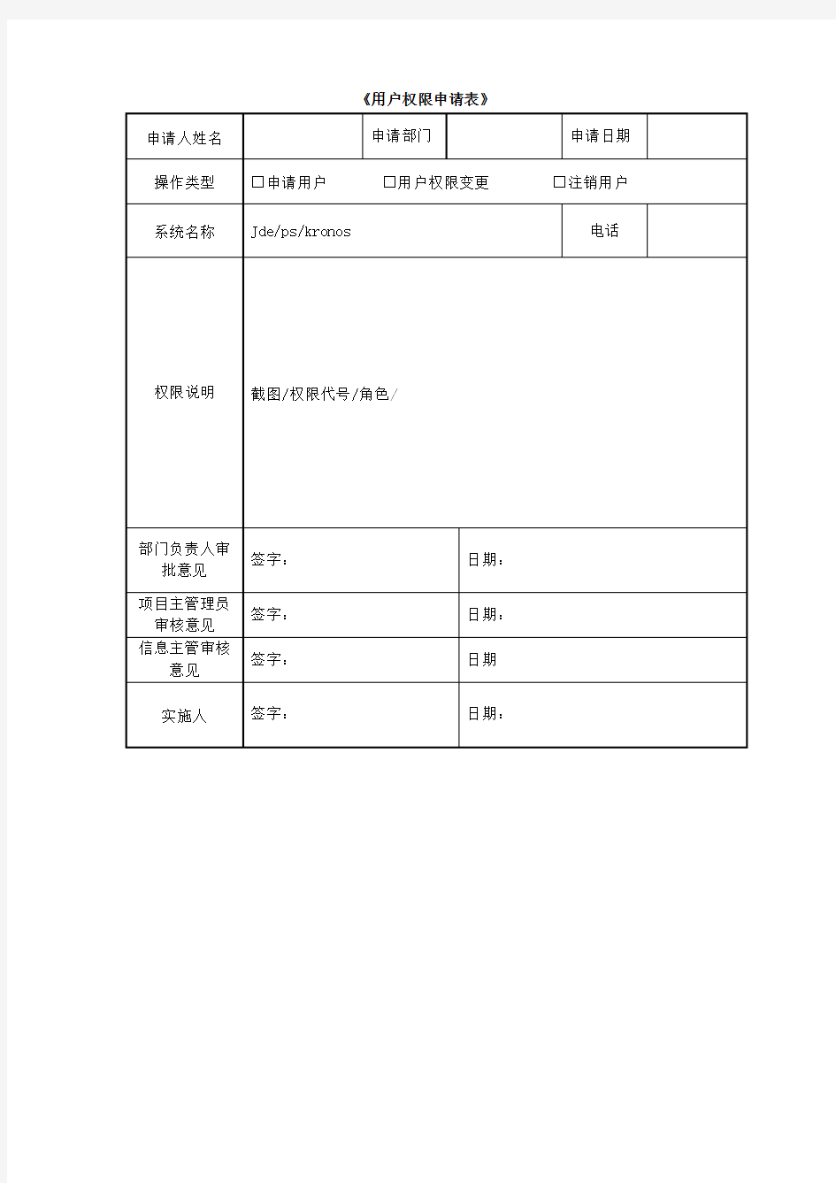 用户权限申请表