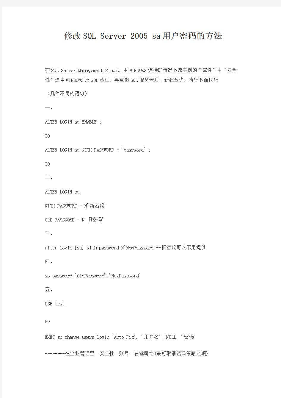 修改SQL_Server_2005_sa用户密码的方法