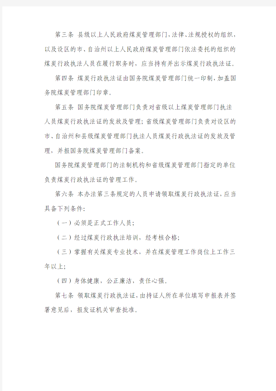 中华人民共和国煤炭行政执法证管理办法(煤炭工业部令第2号)