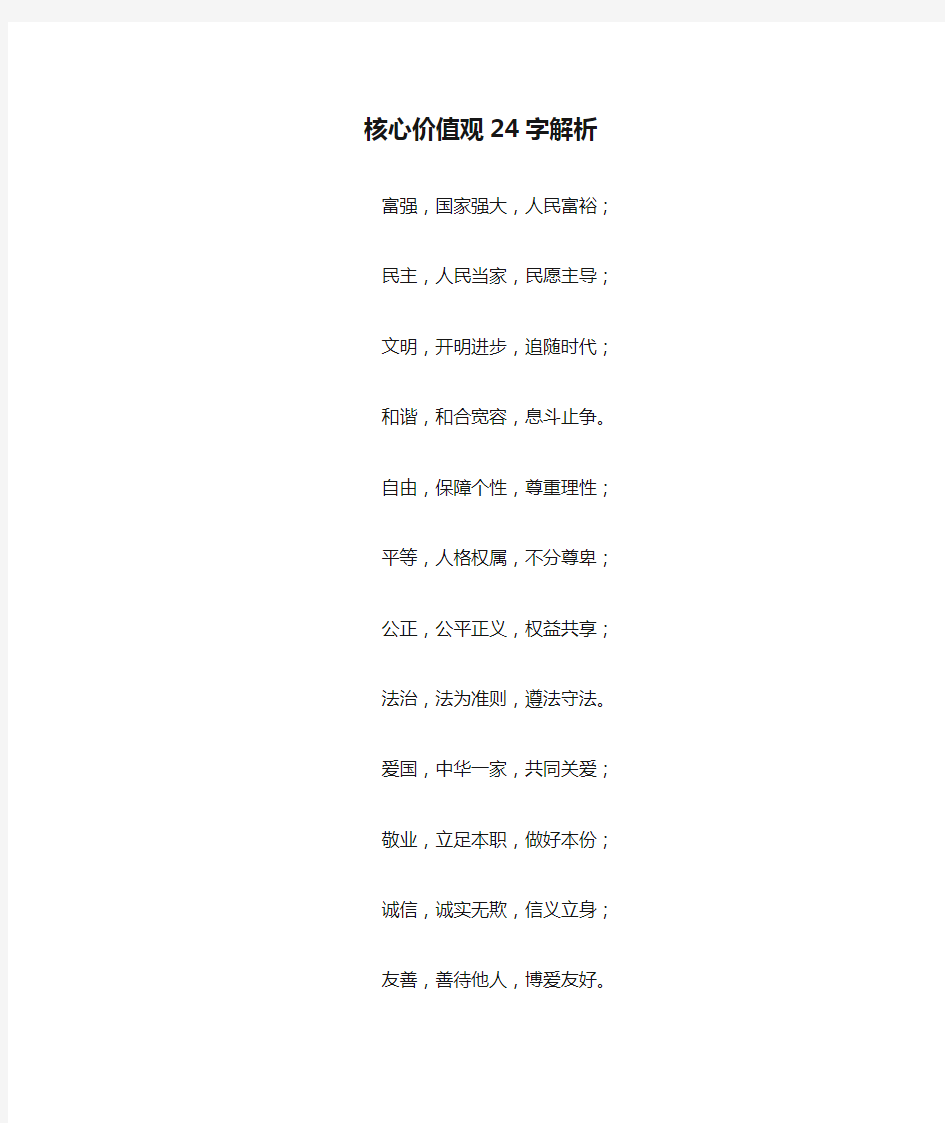 核心价值观24字解析