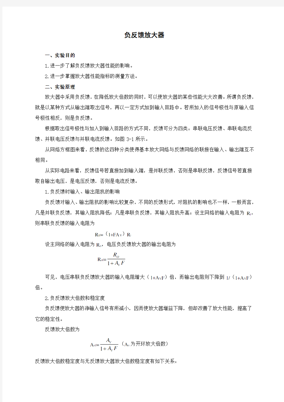 负反馈放大器完整实验报告