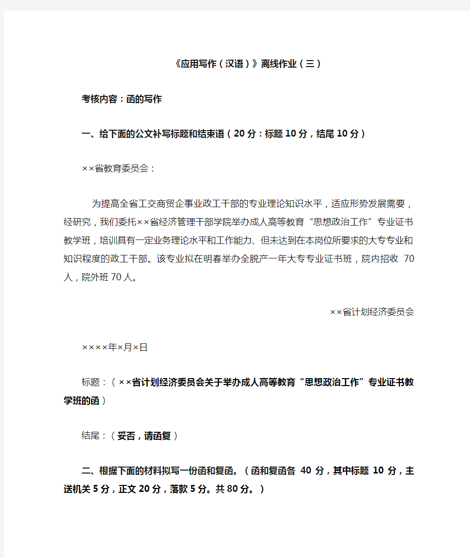 电大社专科《应用写作(汉语)》离线作业(三)
