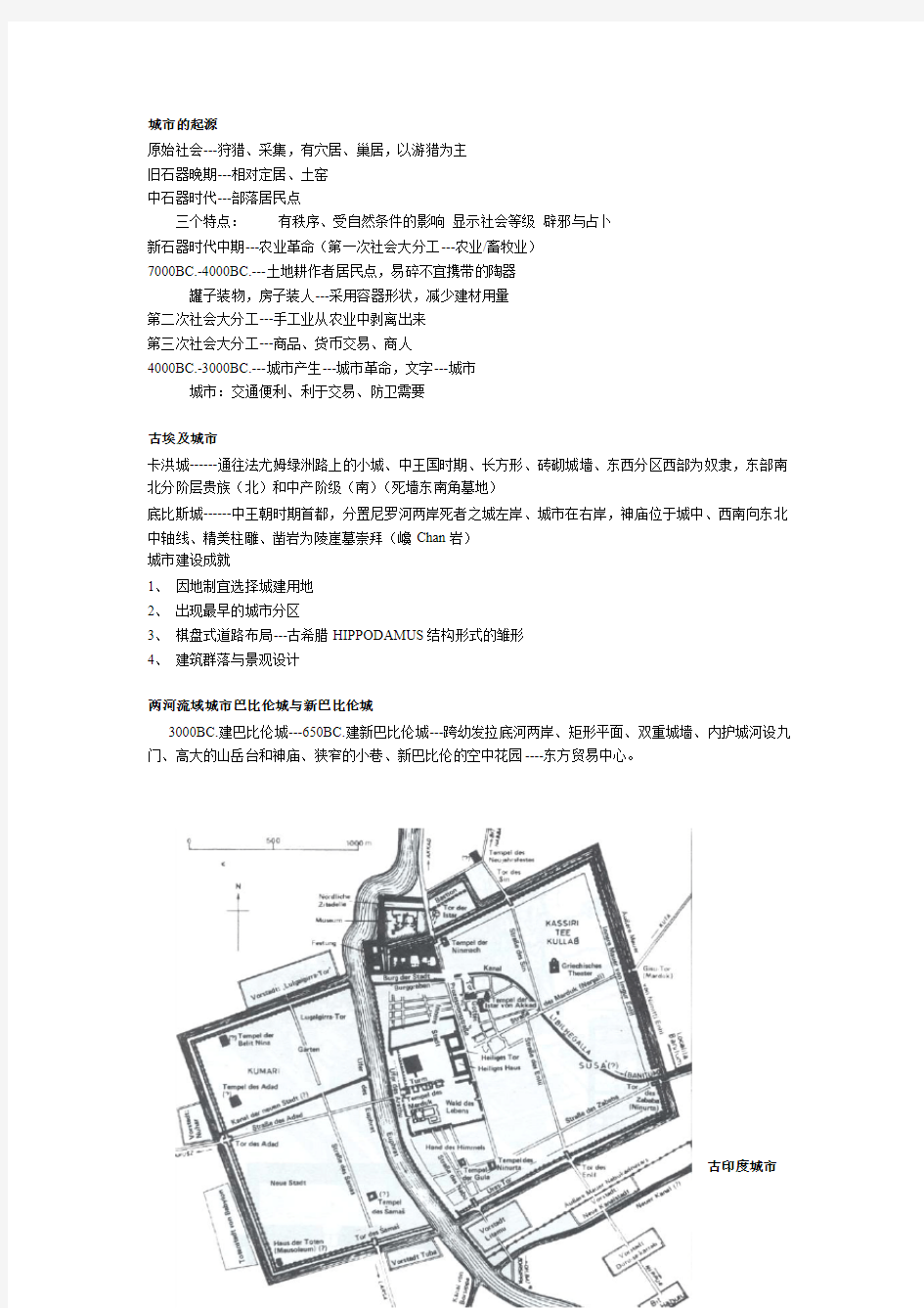 中外城建史复习资料(自己整理的)