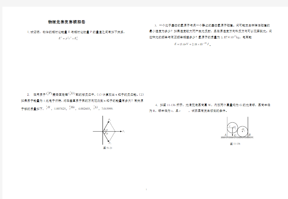 物理竞赛复赛模拟卷及答案