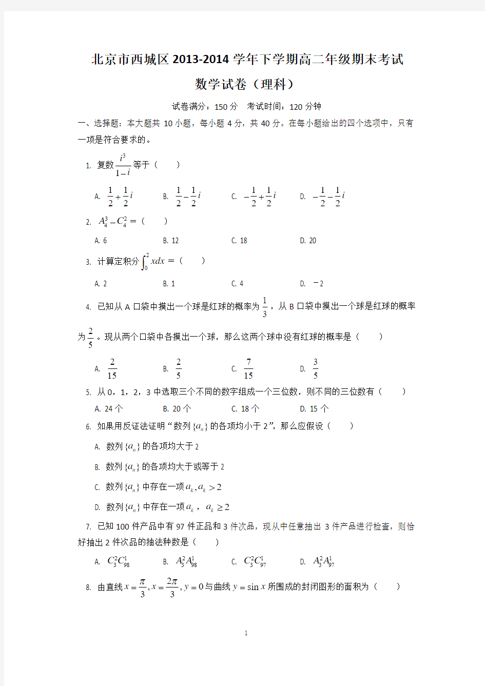 北京市西城区2013-2014学年高二下学期期末考试数学试题