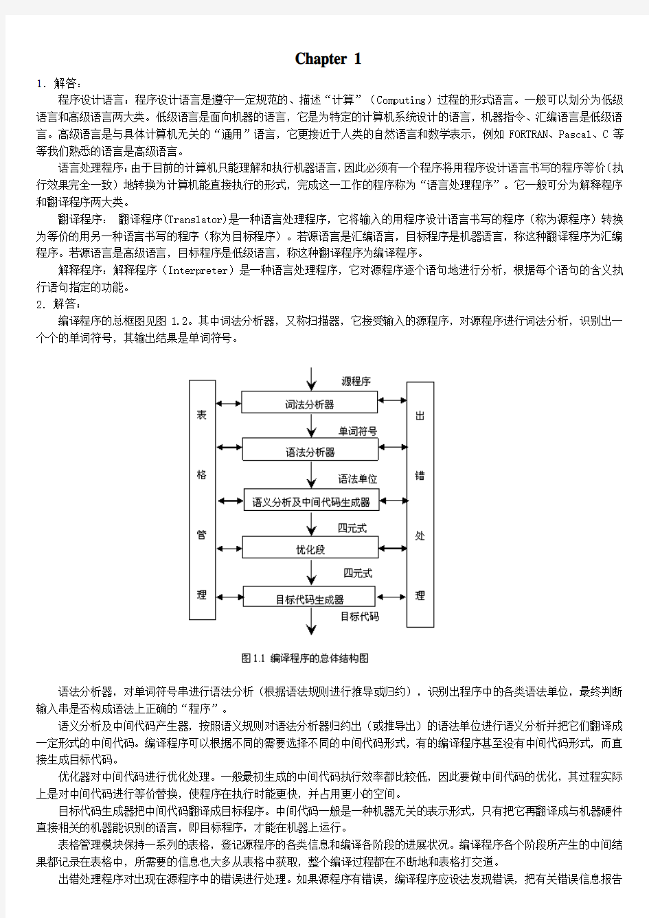 编译原理课后习题答案