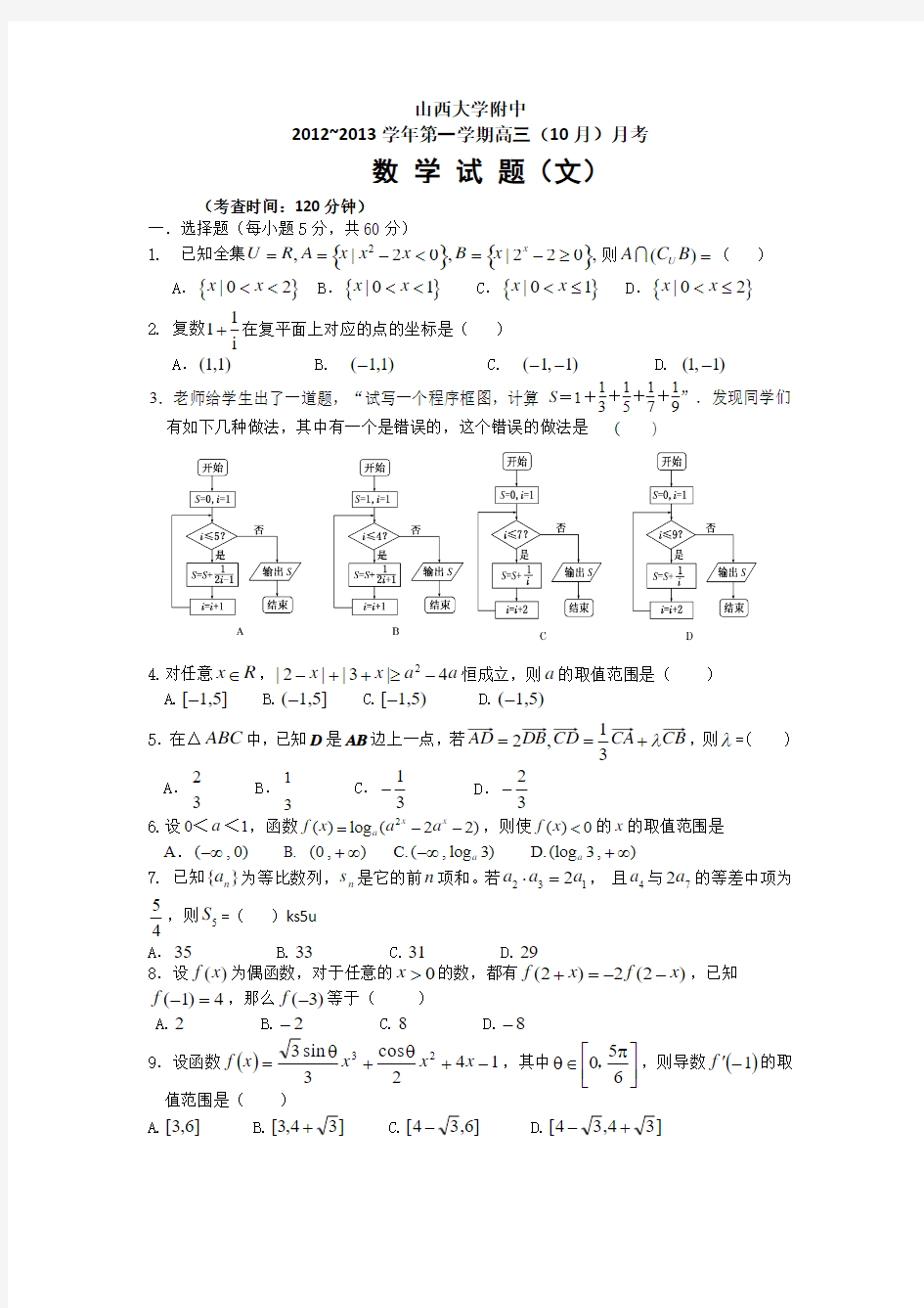 山西省山大附中2013届高三10月月考数学文试题