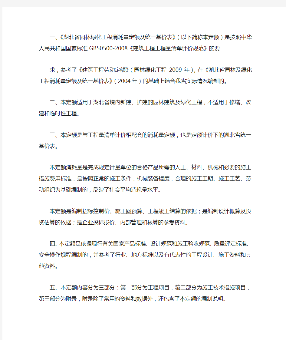 湖北省园林绿化工程消耗量定额及统一基价表(2009)