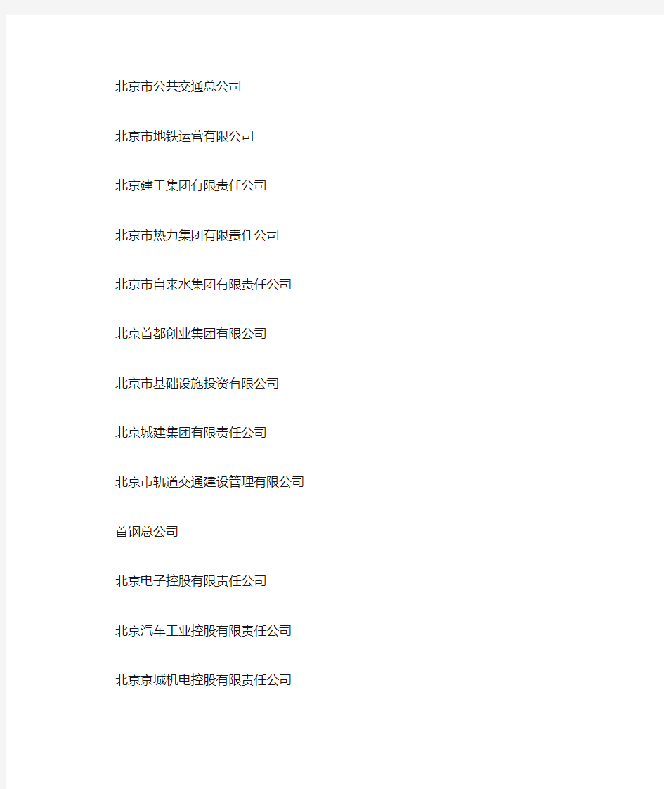 北京国有企业名单