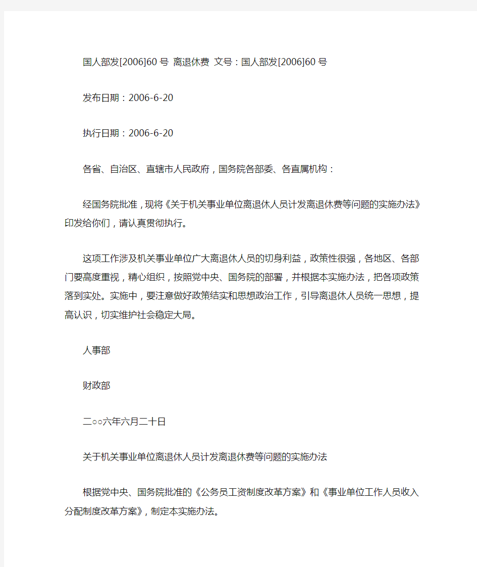 国人部发[2006]60号 关于机关事业单位离退休人员计发离退休费等问题的实施办法