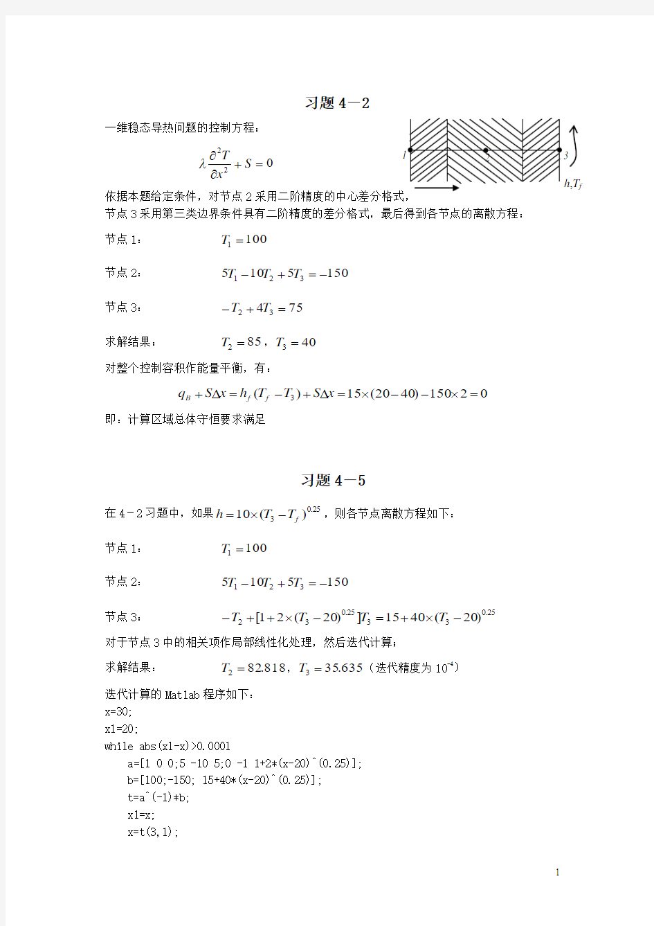 西交——数值传热学部分习题答案