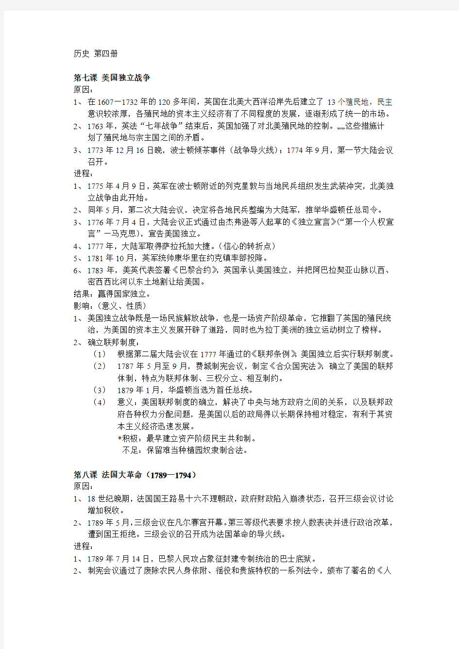 上海高中历史第四册笔记整理