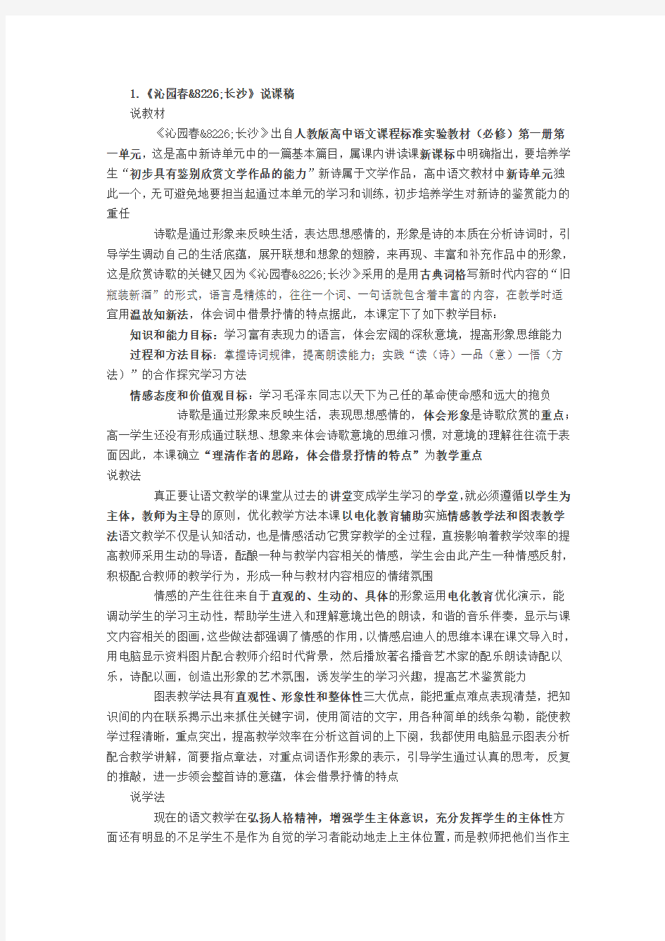 人教版高中语文必修一说课稿