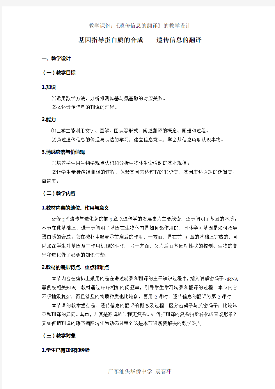 《遗传信息的翻译》教学设计