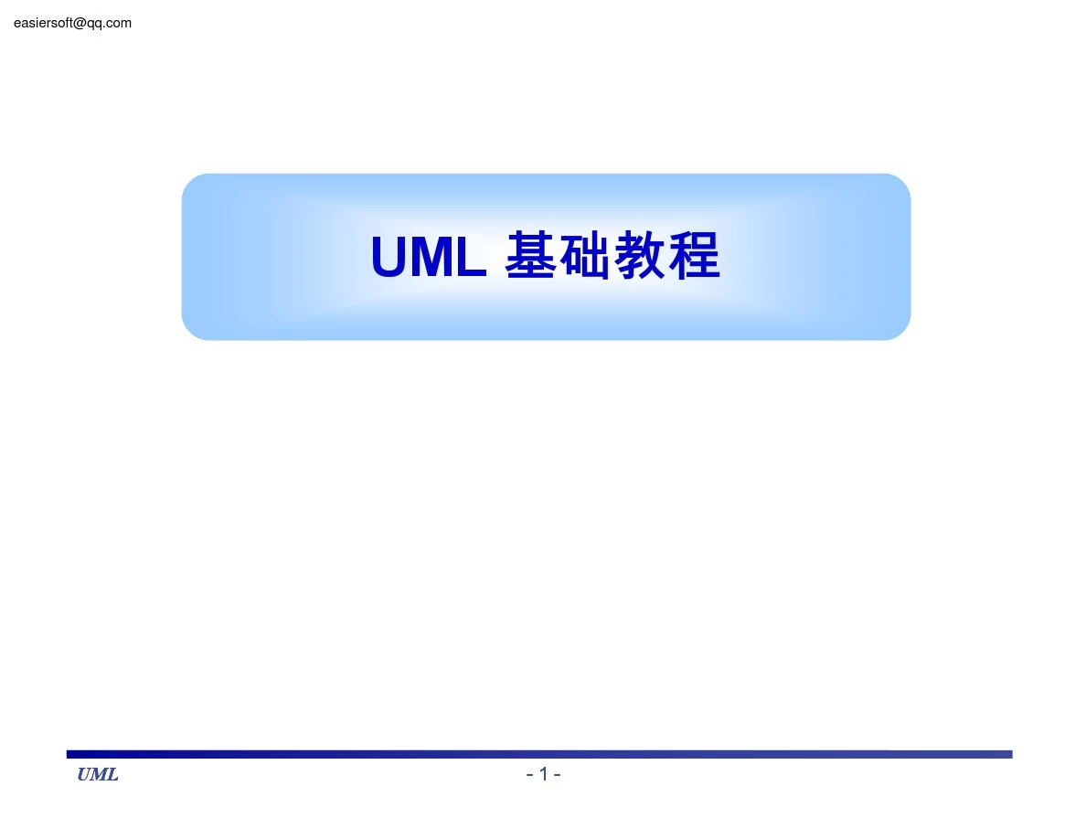 UML基础教程