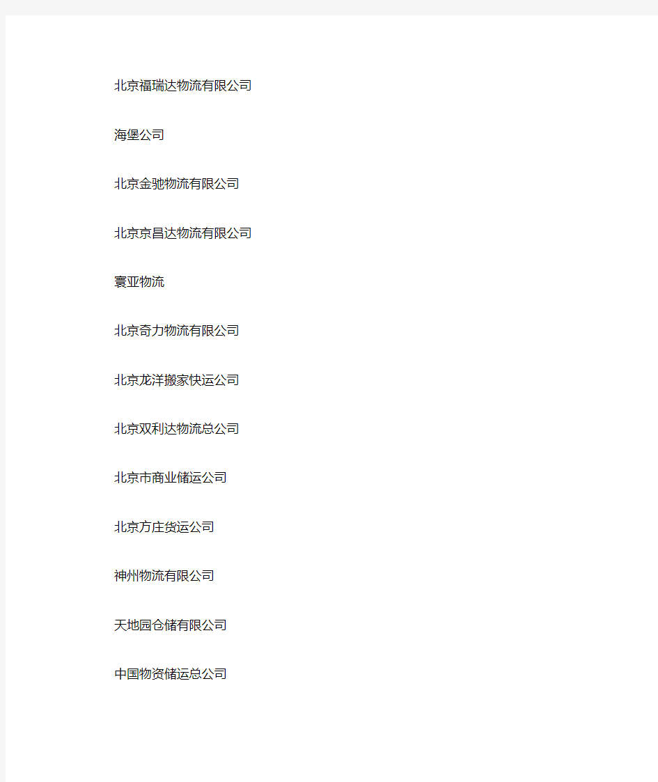 北京市运输物流企业详细名单