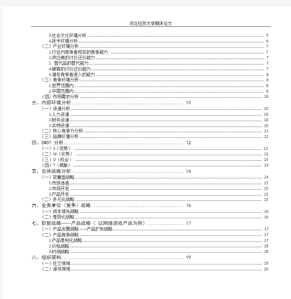 腾讯公司战略分析