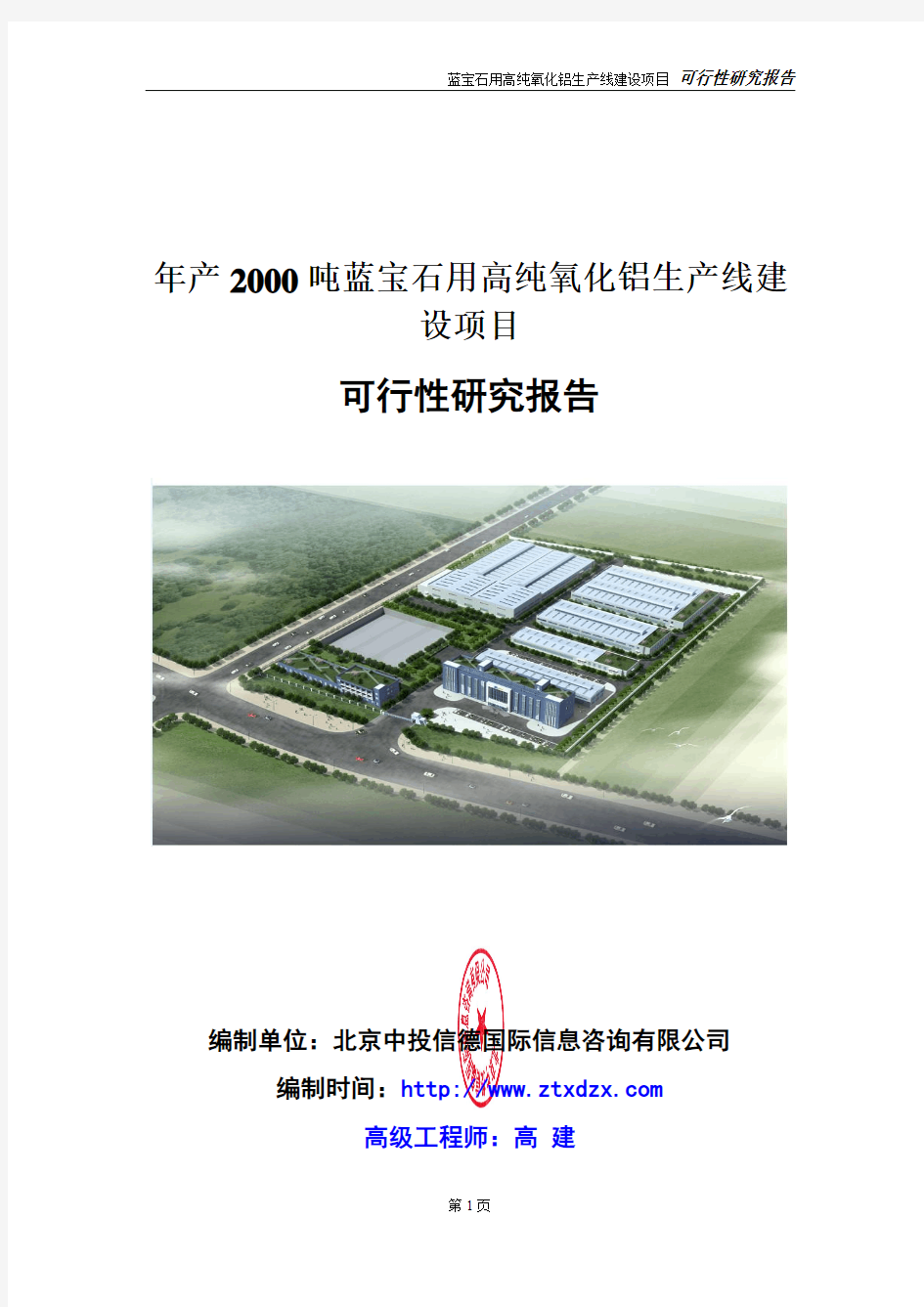 年产2000吨蓝宝石用高纯氧化铝生产线建设项目可行性研究报告