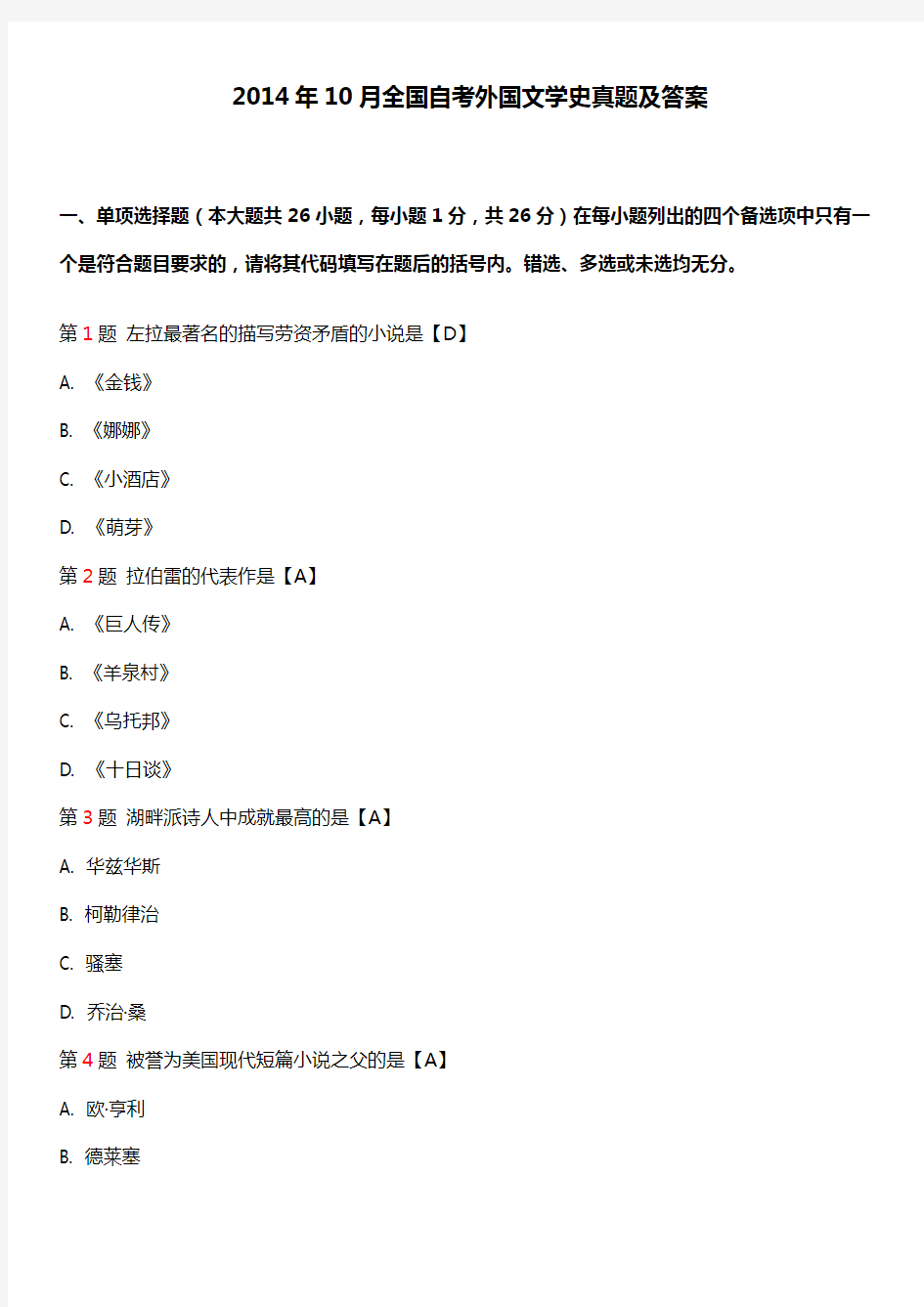 2014年10月全国自考外国文学史00540真题及答案