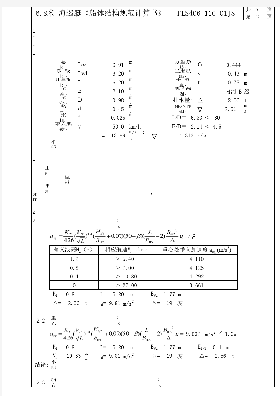 6.8米 海巡艇(铝质)《船体结构规范计算书》