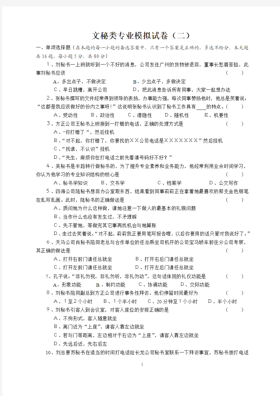 文秘专业综合模拟试卷