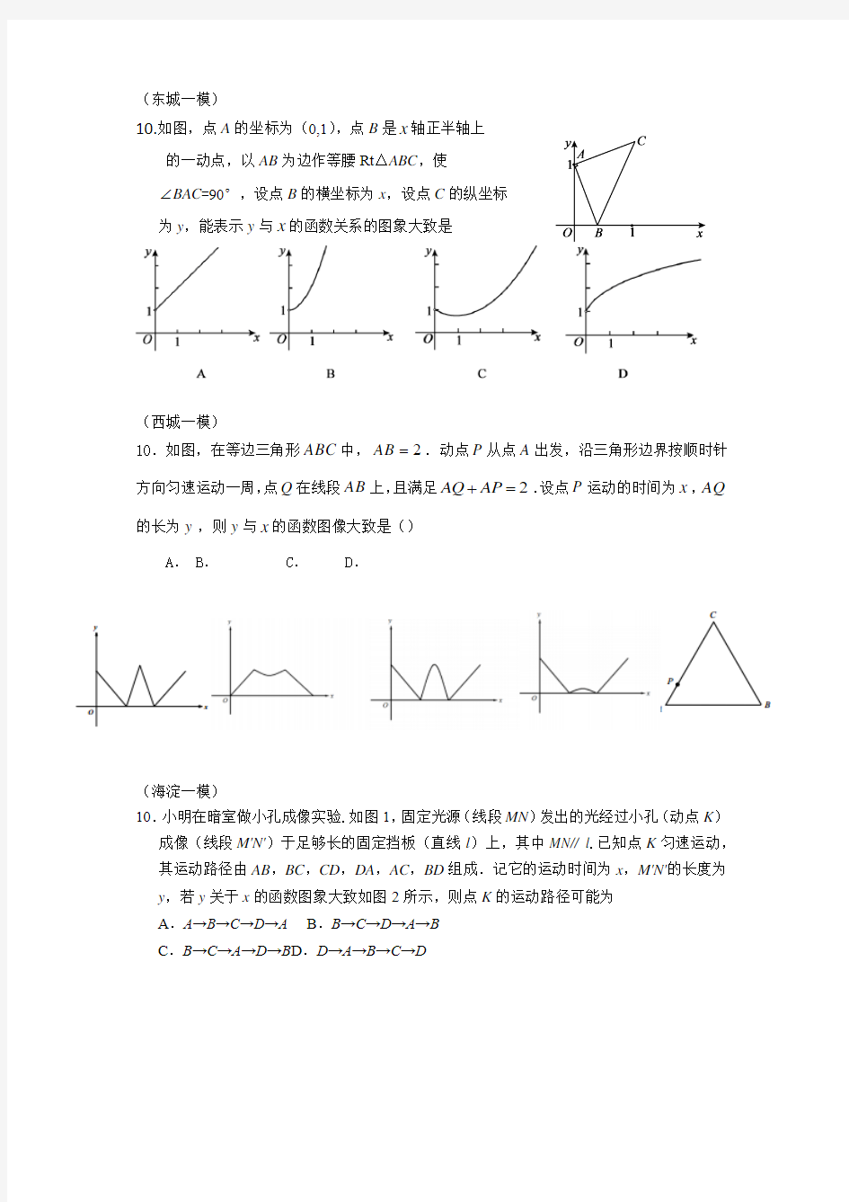 2016北京16区初三数学一模分类汇编--选择压轴第10题