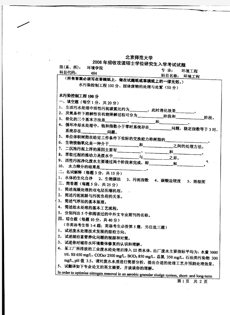 2006年北京师范大学环境工程考研试题