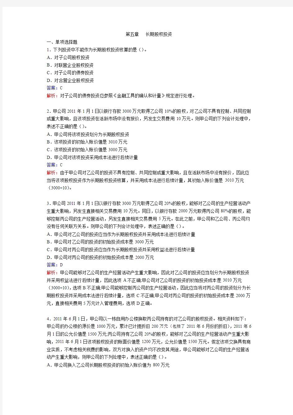 华南理工大学广州学院财务会计(1)习题答案   第5章 长期股权投资