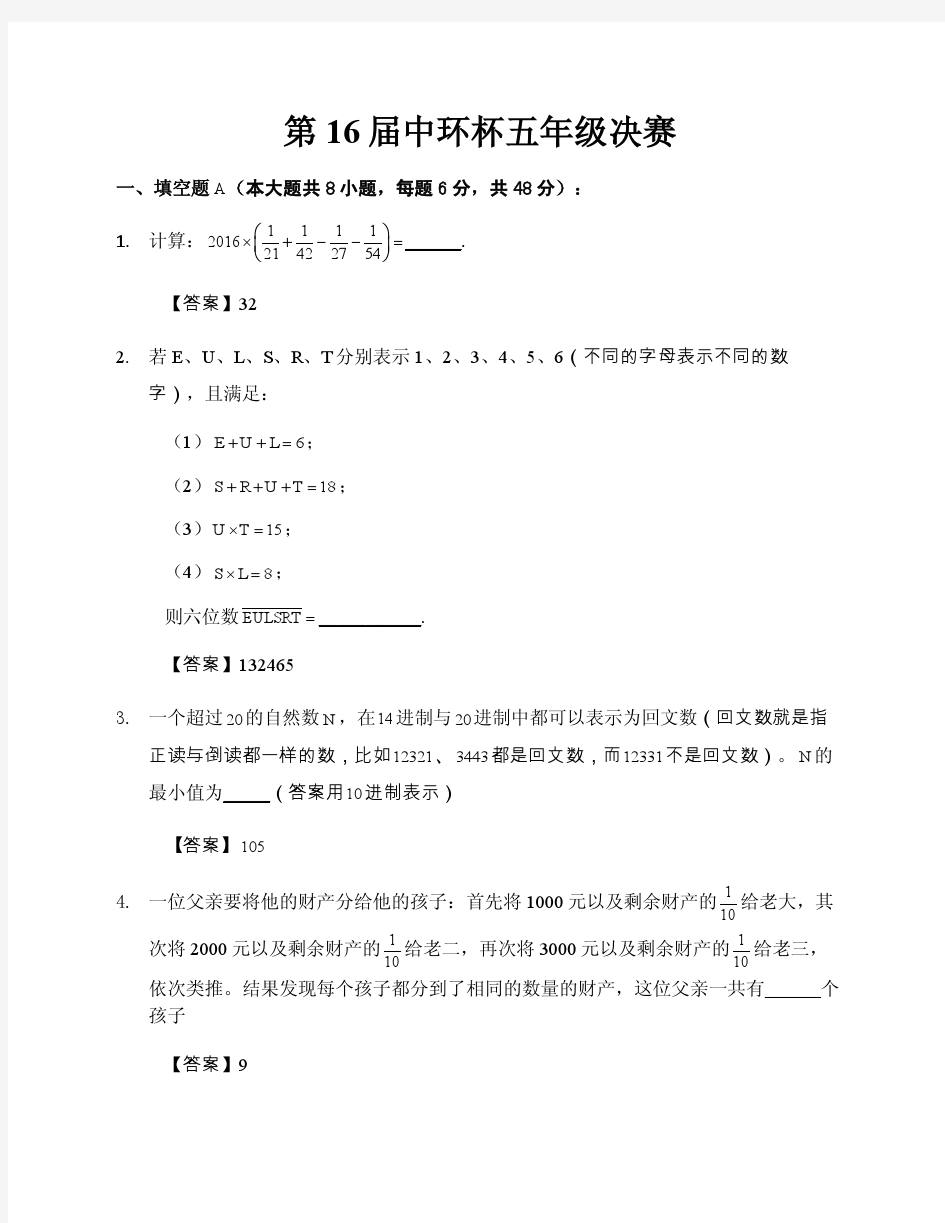 第16届中环杯决赛试卷与答案六年级(上海)_9691 (2)