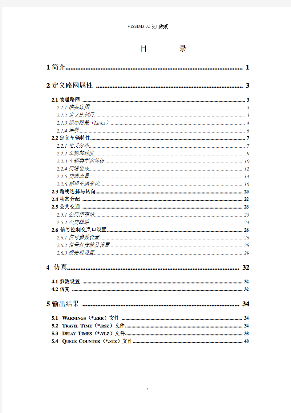 VISSIM3.7中文使用手册(使用说明)