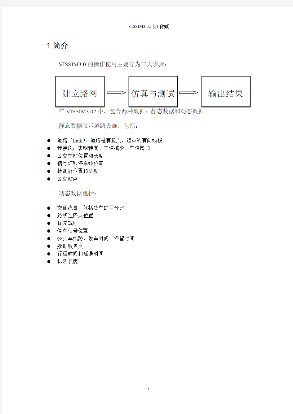 VISSIM3.7中文使用手册(使用说明)