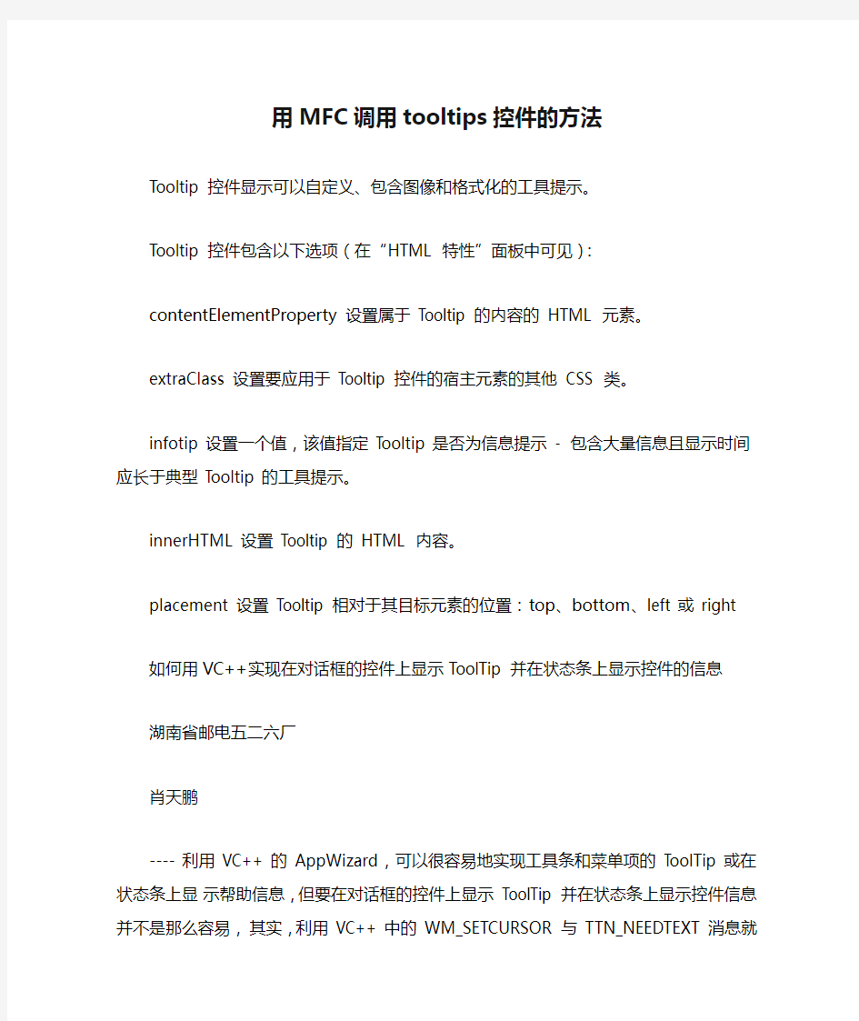 用MFC调用tooltips控件的方法