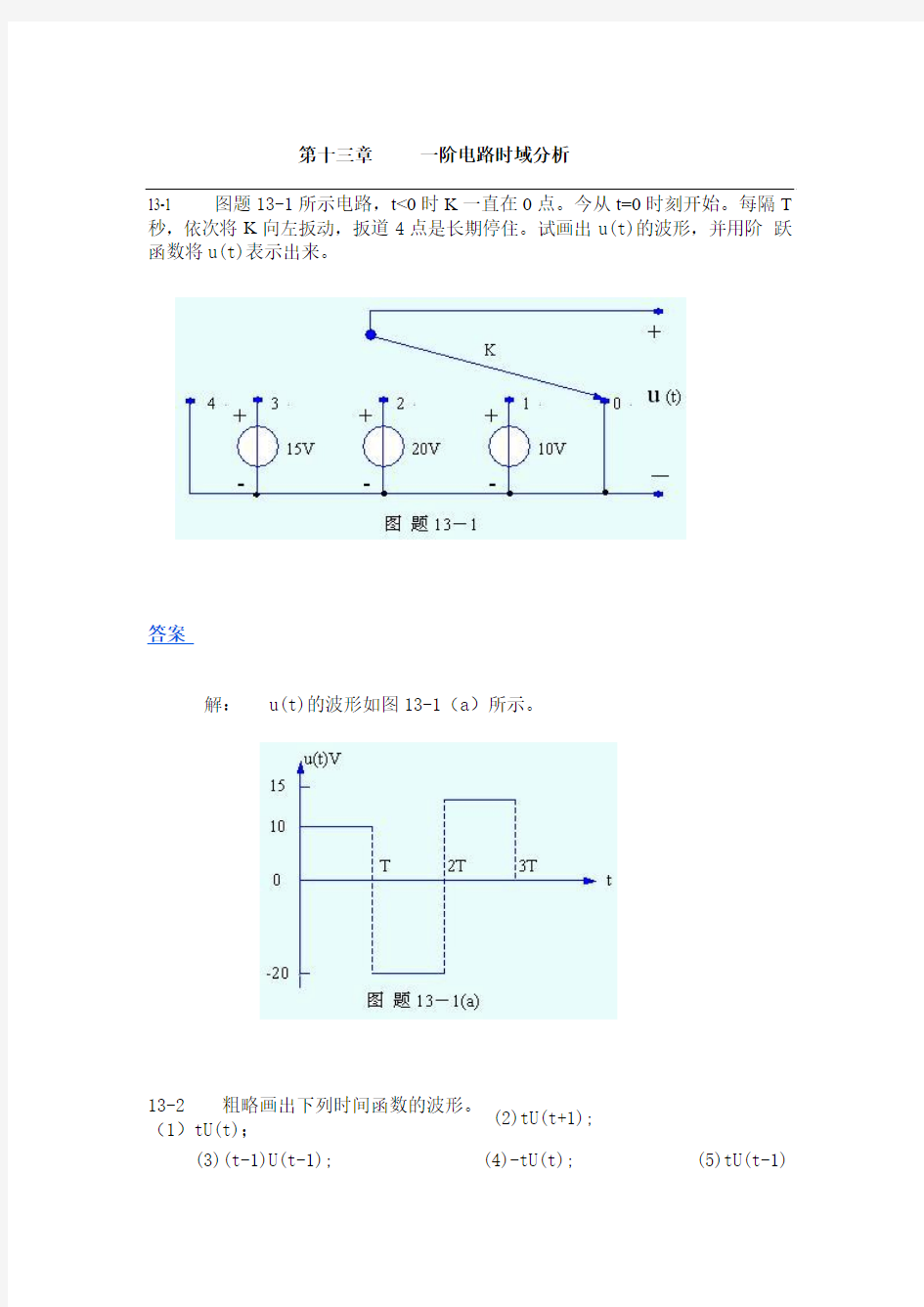 范世贵主编《电路基础》答案第十三章 一阶电路时域分析