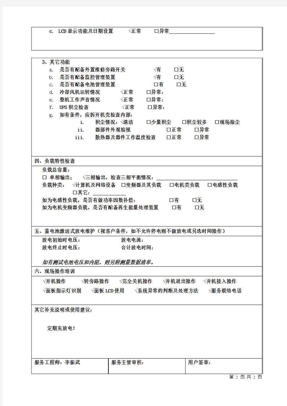 科华公司UPS现场巡检维护保养记录表