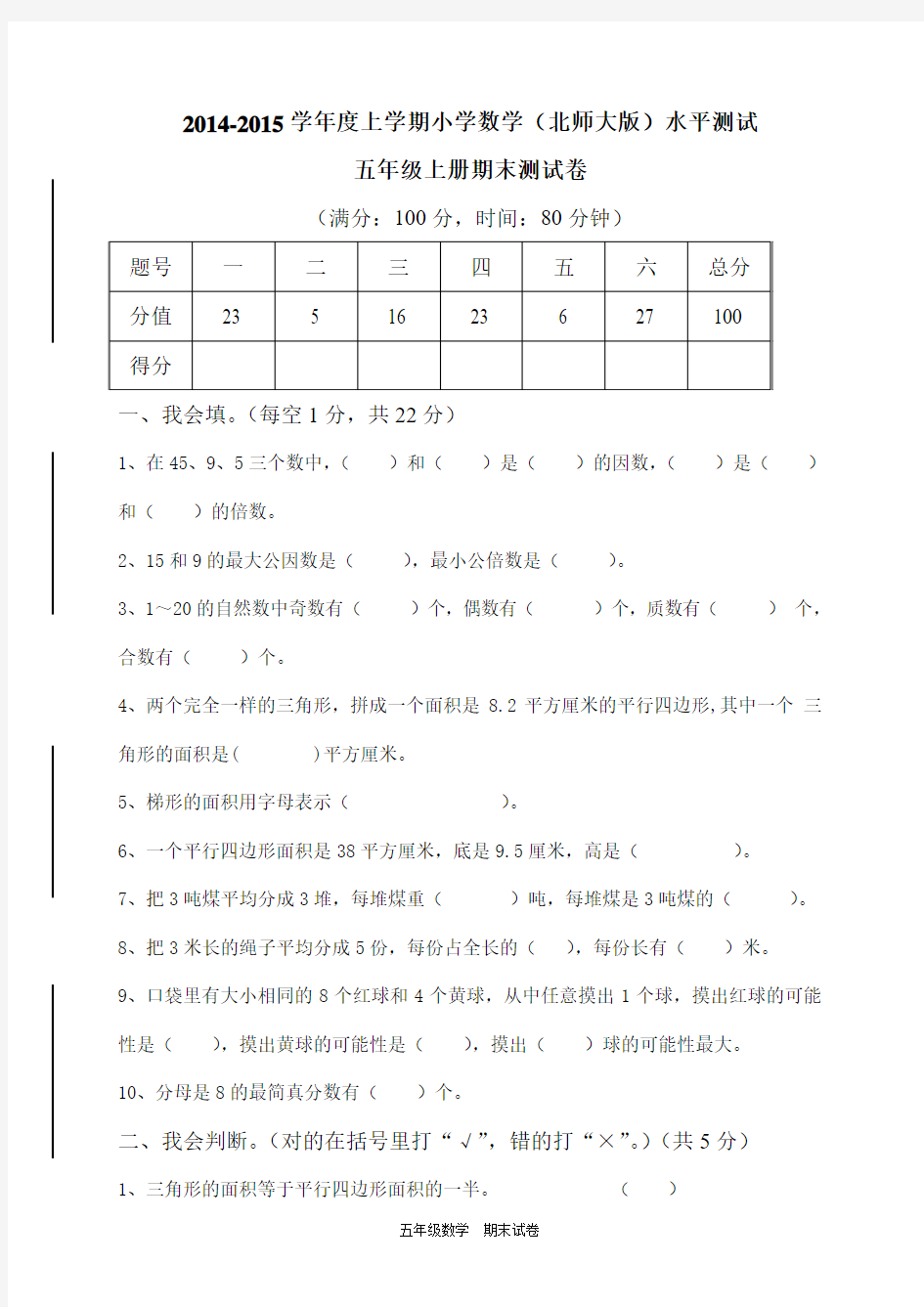 2014新北师大版小学数学五年级上册期末试卷