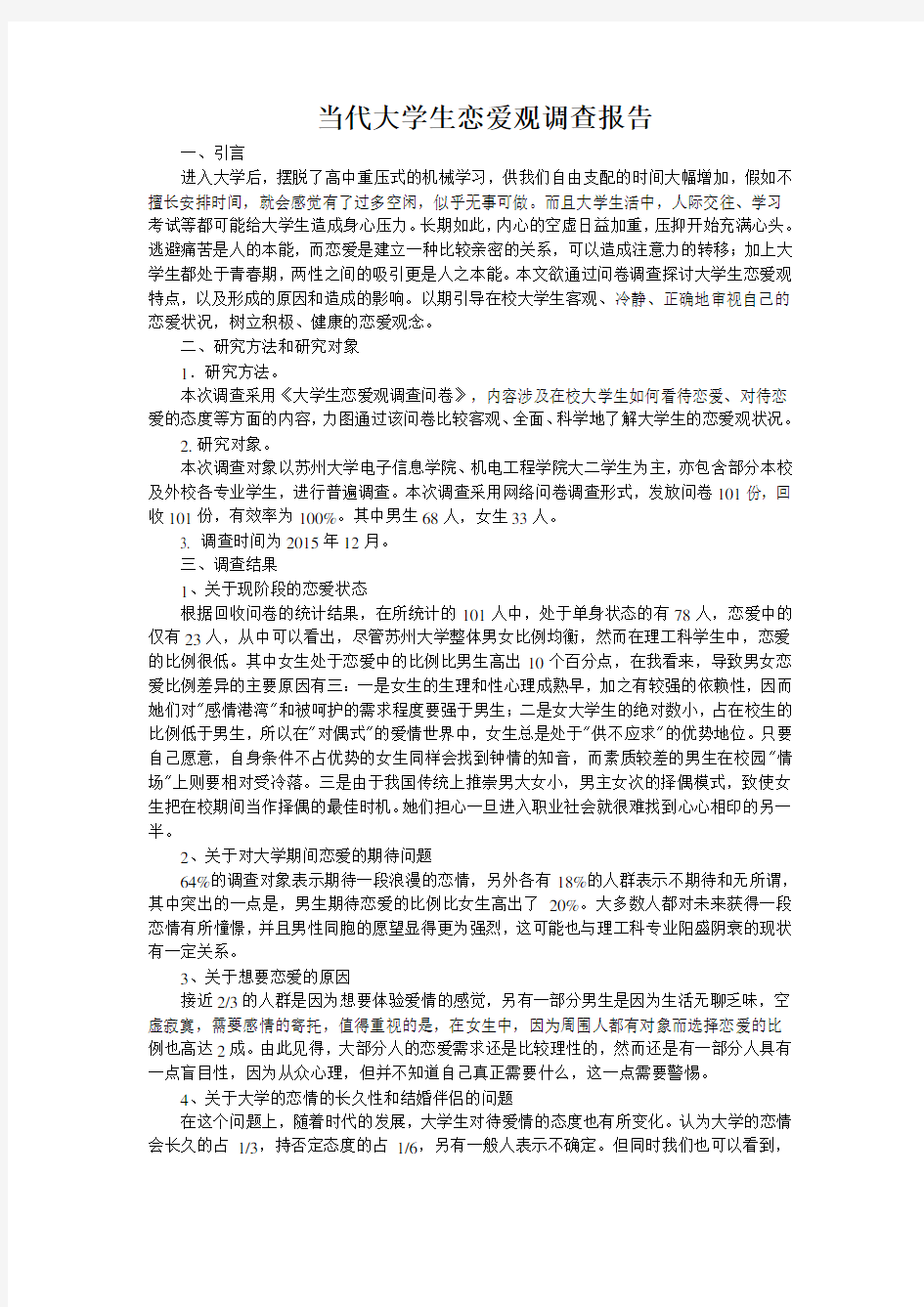 当代大学生恋爱观调查报告