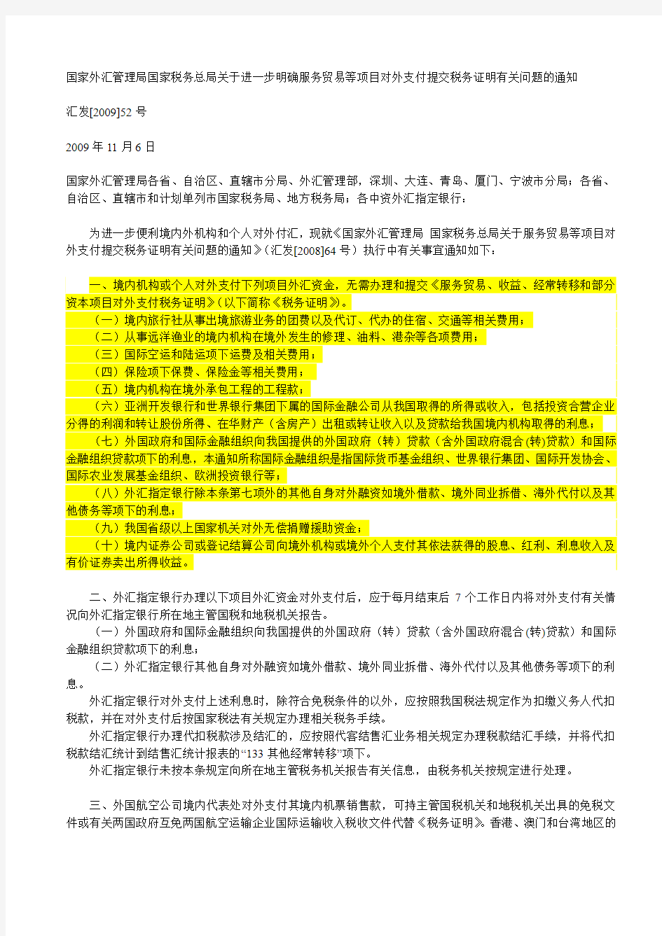 汇发200952--关于进一步明确服务贸易等项目对外支付提交税务证明有关问题的通知