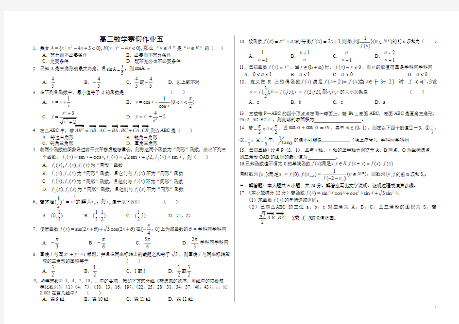 高三数学寒假作业五