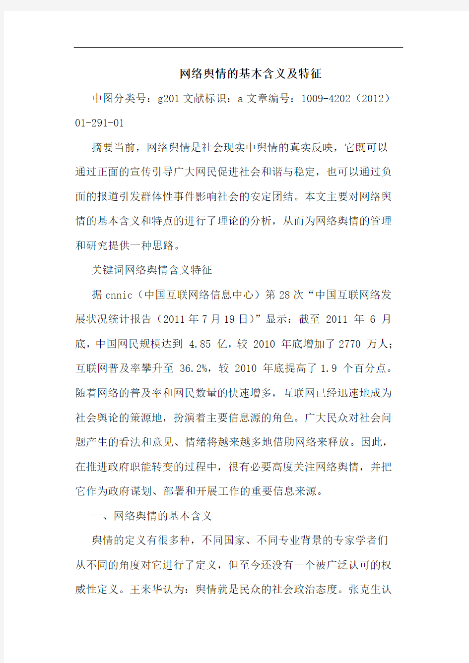 网络舆情基本含义及特征论文